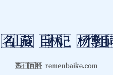 名山藏·臣林记·杨博组词是什么意思的图片
